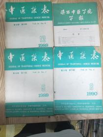 中医杂志 1989年第5.12期 1990年第8期  
陕西中医学院学报1984年第4期  合售