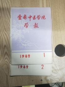 云南中医学院学报1980年2.3.册 1982年1.2.册 合售