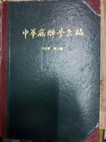 中华麻醉学杂志 1982年 第2卷