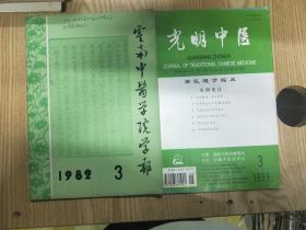 云南中医学院学报1982年3期   光明中医1999年3期合售