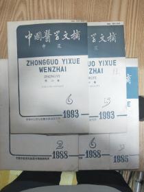 中国医学文摘 1985年第3期 1988年2.6期 1993年5.6期 共5本合售
