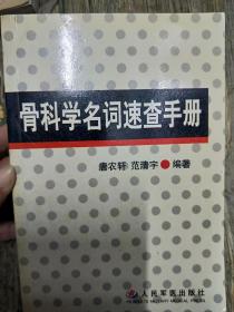 骨科学名词速查手册