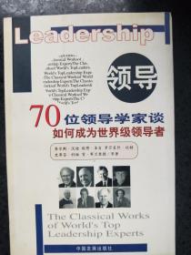 领导：70位领导学家谈如何成为世界级领导者