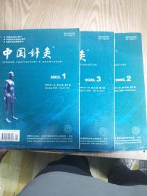 中国针灸2005年1.2.3期 2001年6.7.8.9期 7本合售
