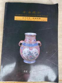 承古揽今 2022年北京迎春大型艺术品拍卖会（古瓷器等）