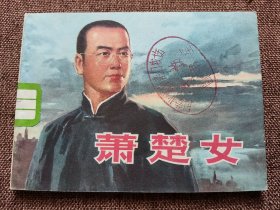 连环画 萧楚女 （名家 钱贵荪 绘画）