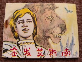 连环画 金发艾斯南