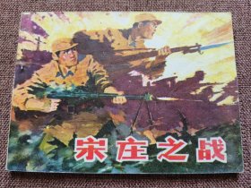 连环画 宋庄之战