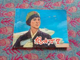 连环画 风云万里