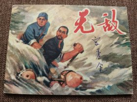 连环画 无敌
