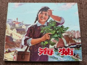 连环画 海菊 （1975年一版一印）