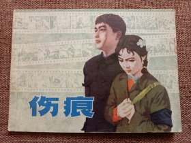 连环画 伤痕