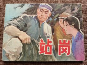 连环画 站岗