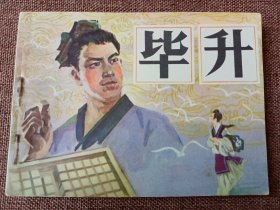 连环画 毕升 （印量 25500册）