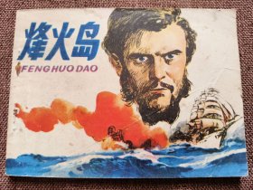 连环画 烽火岛