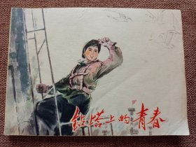 连环画 钻塔上的青春