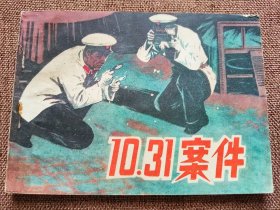 连环画 10·31案件
