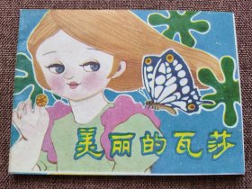 素彩连环画 美丽的瓦莎 （印量 43500册）