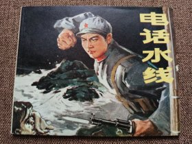 连环画 电话水线