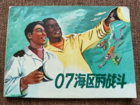连环画 07海区的战斗