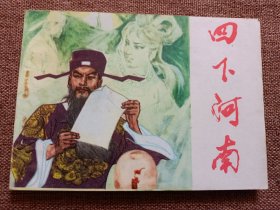 连环画  四下河南