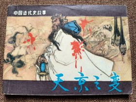 连环画 天京之变 （印量 90000册）