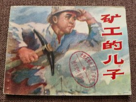 连环画 矿工的儿子