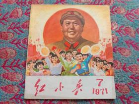 红小兵  1971年  第 7 期 （广东版）