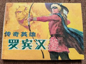连环画 传奇英雄罗宾汉
