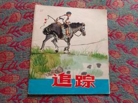 40开彩色连环画  追踪 （1975年一版一印）