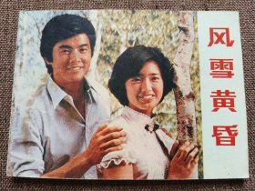 电影连环画 风雪黄昏