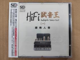 HIFI试音王（一）胆机人生
全新未拆封 模拟之声 发烧碟 试音碟CD光盘 HIFi唱片