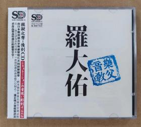 正版CD发烧碟：罗大佑成名曲；三洋母带；全新未拆；6N镀膜99.9999％纯银；模拟之声！