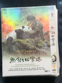 儿童电影 熊猫回家路dvd电影光盘