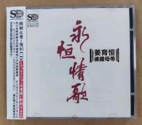 正版CD发烧碟：姜育恒情歌成名曲；德国母带；全新未拆；6N镀膜99.9999％纯银；模拟之声！