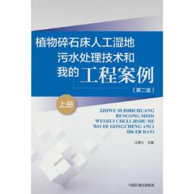 植物碎石床人工湿地污水处理技术和我的工程案例(第二版)（上、下册）