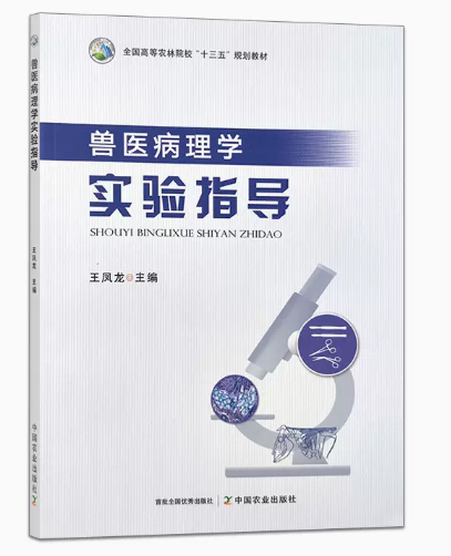 兽医病理学实验指导