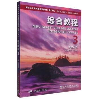 綜合教程3學(xué)生用書