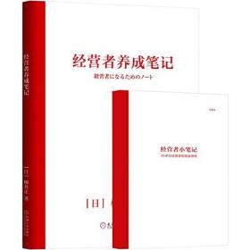 经营者养成笔记 优衣库 UNIQLO 柳井正 /柳井正