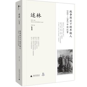 述林1：战争阴云下的年轻人：1931—1945中国往事