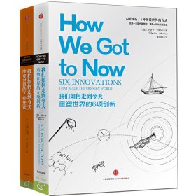 我们如何走到今天系列：重塑世界的6项创新+改变世界的7种元素（共2册）