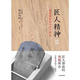 匠人精神2：追求极致的日式工作法 /秋山利辉