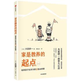 家是教养的起点（修订版） /大前研一