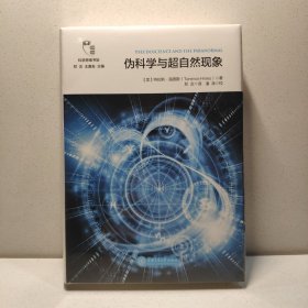 伪科学与超自然现象/科学思维书架