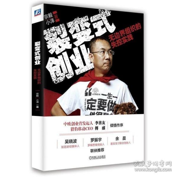 裂变式创业：无边界组织的失控实践