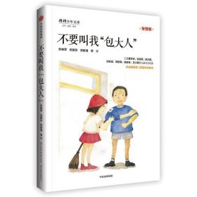 “少年天下”系列：不要叫我“包大人” /孙幼军 伍美珍 常新港