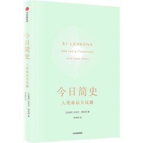 今日简史 人类命运大议题