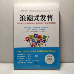 浪潮式发售：让你卖什么都秒杀并持续热卖的产品发售方程式