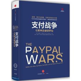 支付战争：互联网金融创世纪 /埃里克·杰克逊