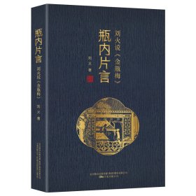 瓶内片言：刘火说《金瓶梅》